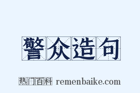 警众造句是什么意思的图片